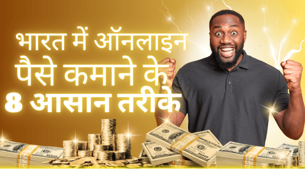 Online Paise Kamane Ke Tarike